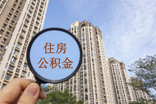 分宜离职多久可以取住房公积金（离职多久后能取公积金）